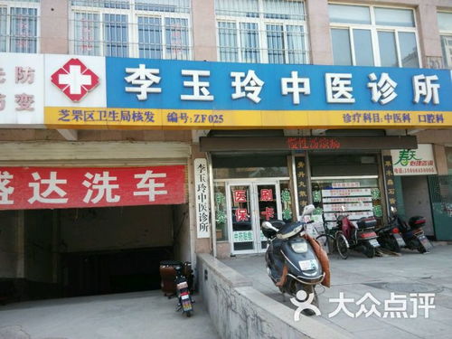 李玉玲中医诊所 上夼西路