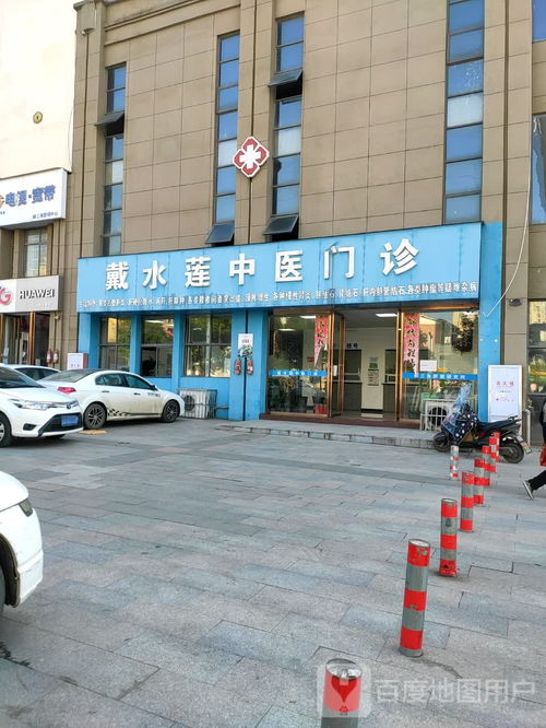 戴水莲中医门诊 融合传统智慧与现代关怀的中医诊所