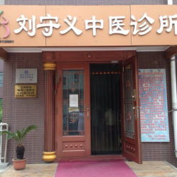 刘守义中医诊所——传承百年的医道精华