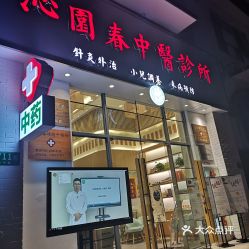 选择中医诊所的四大关键要素